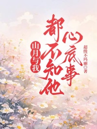 山月与我，都不知他心底事谢知行姜时愿小说完整篇在线阅读