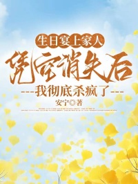 生日宴上家人凭空消失后，我彻底杀疯了江婷江瑶小说完整篇在线阅读