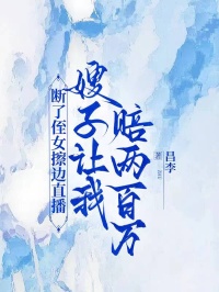 断了侄女擦边直播，嫂子让我赔两百万苏曼苏强小说完整篇在线阅读