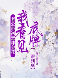 老公带初恋炸金花，我看见底牌一跟到底许琳陈浩小说完整篇在线阅读