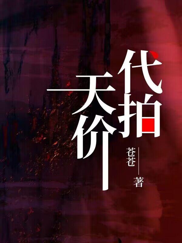 天价代拍李生墨小方小说完整篇在线阅读