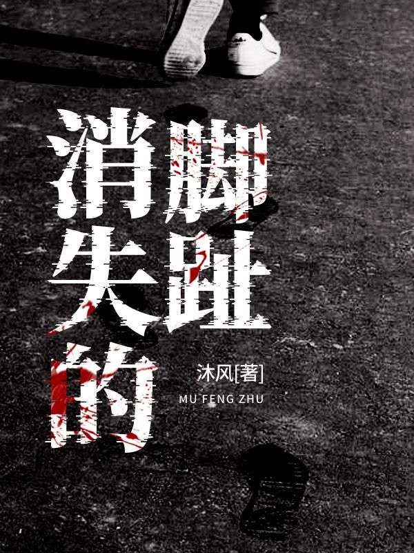 消失的脚趾周明张老师小说完整篇在线阅读