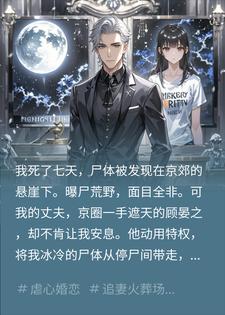 我死后，老公用记忆审判，哭着求我活过来