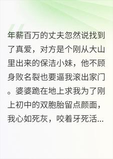 老公儿女力挺怀孕保洁妹逼宫，重生后我左右开弓杀疯了
