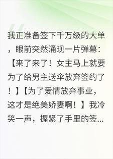 弹幕说我是娇妻让我放弃千万订单，我反手叫了保安