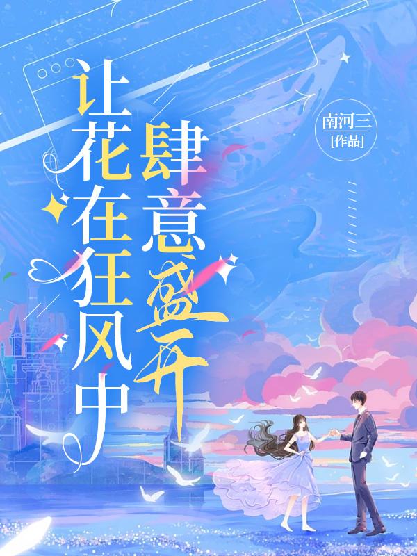 让花在狂风中肆意盛开小说