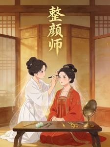 整颜师