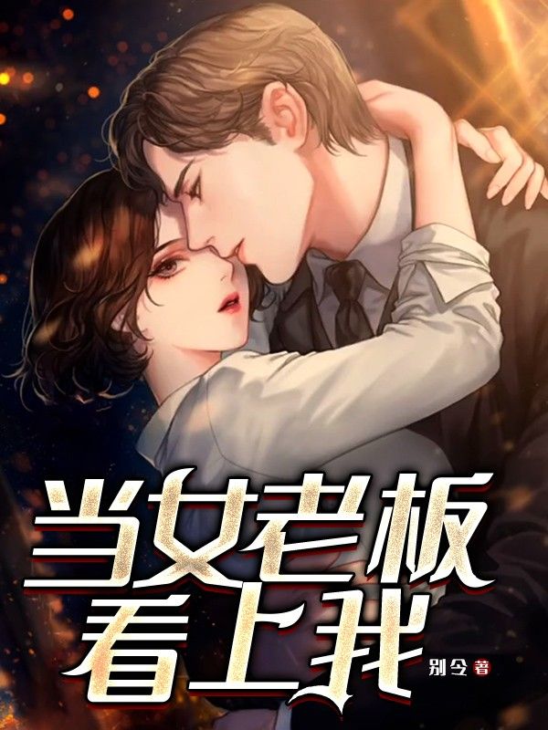 当女老板看上我王俊吉柳清清小说完整篇在线阅读
