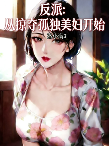 反派：从掠夺孤独美妇开始