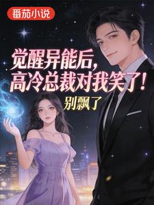 觉醒超能后，高冷总裁对我笑了！
