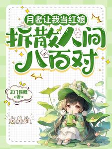 月老让我当红娘：拆散人间八百对