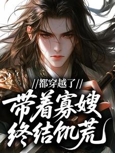 都穿越了，当然是带着寡嫂终结饥荒！