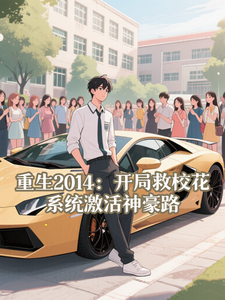 重生2014：开局救校花，系统激活神豪路苏清然林辰小说完整篇在线阅读