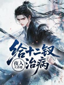 夜入天香楼，给十二钗治病