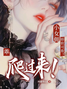 小女佣娇软可欺？乖，爬过来！
