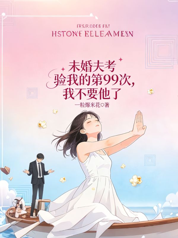 未婚夫考验我的第99次，我不要他了林啸林沐小说完整篇在线阅读