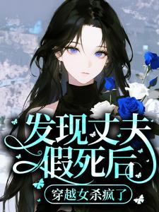 发现丈夫假死后，穿越女杀疯了