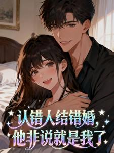 黎晓顾月 认错人结错婚，他非说就是我了完结版在线阅读