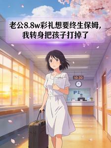 老公8.8w彩礼想要终生保姆，我转身把孩子打掉了