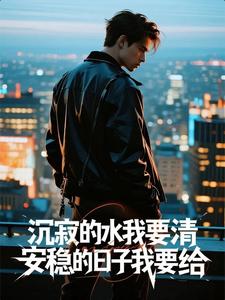 林川夏欣 沉寂的水我要清，安稳的日子我要给完结版在线阅读