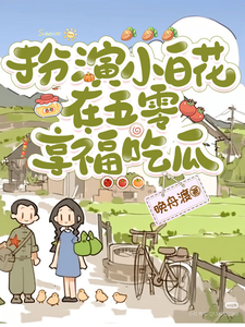 林月娥严秋 扮演小白花，在五零享福吃瓜完结版在线阅读