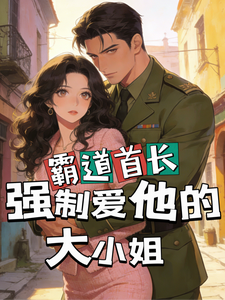 燕宝珠周照川 六零：霸道首长强制爱他的大小姐完结版在线阅读