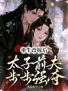 重生改嫁后，太子前夫步步强夺