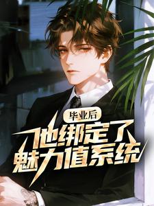 叶秋苏婉晴 毕业后，他绑定了魅力值系统完结版在线阅读
