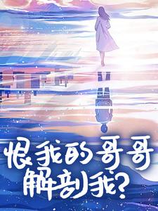 温棠温小暖 恨我的哥哥解剖我完结版在线阅读