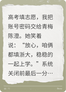 林致陈澄 高考填志愿，青梅和死对头恶作剧把我的志愿全改为清北完结版在线阅读