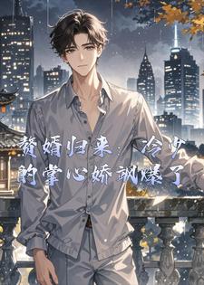 赘婿归来：冷少的掌心娇飒爆了