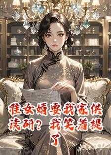 准女婿要我家供读研？我笑着提了1个条件！他连夜跑路