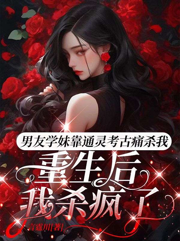 陆晨旭盈洁玉 男友学妹靠通灵考古痛杀我，重生后我杀疯了完结版在线阅读