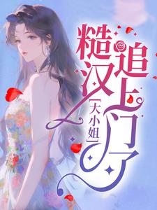 大小姐，糙汉追上门了！