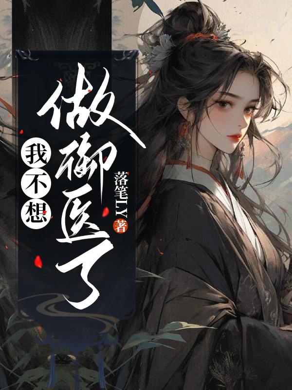 商时笙皇上 我不想做御医了完结版在线阅读