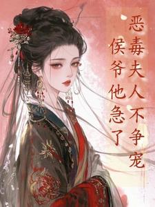 恶毒夫人不争宠，侯爷他急了