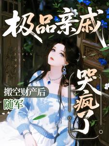 搬空财产后随军，极品亲戚哭疯了