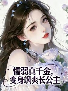 懦弱真千金，变身飒爽长公主沈今朝裴衍小说完整篇在线阅读