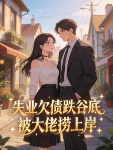 失业欠债跌谷底，被大佬捞上岸