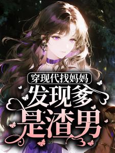 穿现代找妈妈，发现爹是渣男？尔尔余薇小说完整篇在线阅读