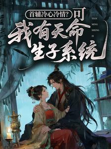首辅冷心冷情？可我有天命生子系统！裴砚苏梨小说完整篇在线阅读