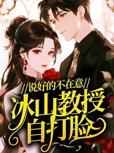 说好的不在意，冰山教授自打脸