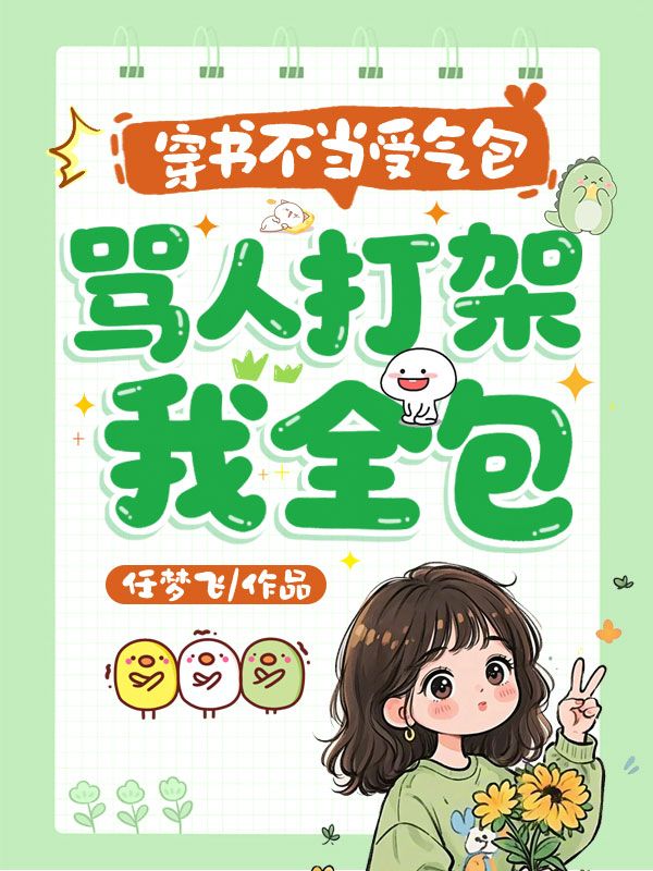 穿书不当受气包，骂人打架我全包