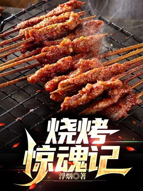 苏雨墨小李 烧烤惊魂记完结版在线阅读