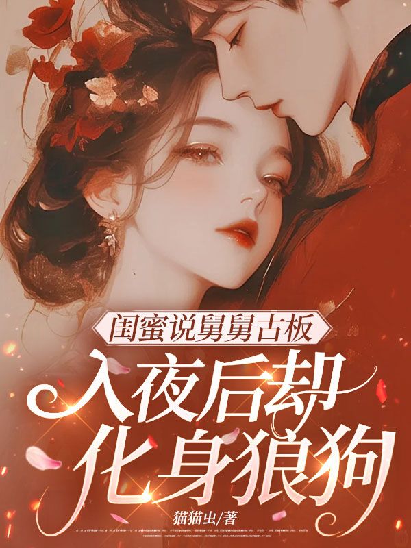 闺蜜说舅舅古板，入夜后却化身狼狗