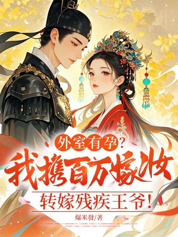 外室有孕？我携百万嫁妆转嫁残疾王爷！高云芙萧凛舜小说完整篇在线阅读
