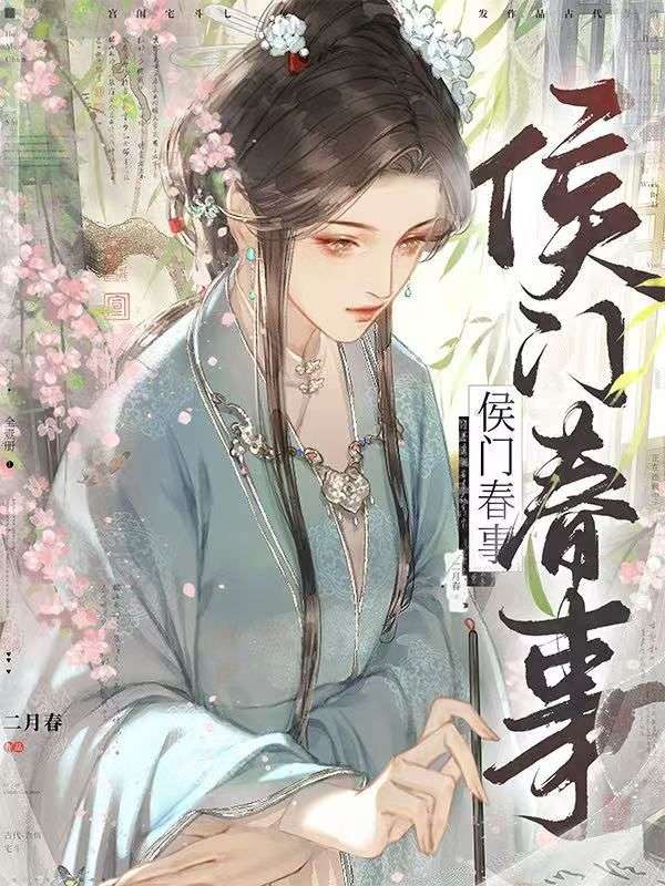 侯门春事崔令容宋书澜小说完整篇在线阅读