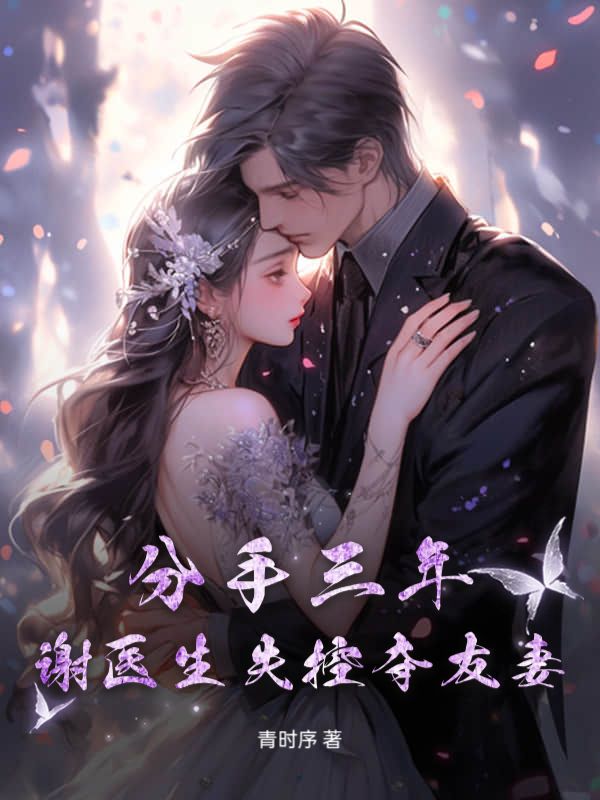 分手三年，谢医生失控夺友妻