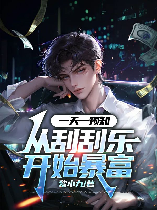 沈丛张颖 一天一预知，从刮刮乐开始暴富完结版在线阅读