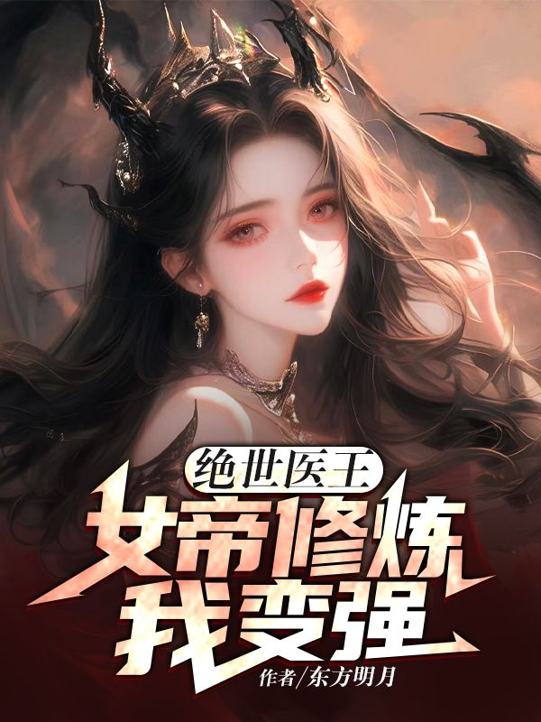 绝世医王，女帝修炼我变强小说